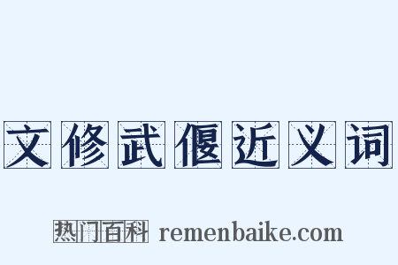 文修武偃近义词是什么意思的图片